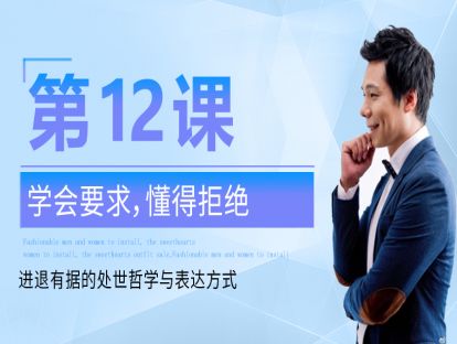 第12课：适当谦虚，赢得人心 让人喜爱，而不是被人利用的态度与方法