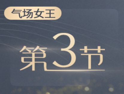 3.生存法则：强者为王，巧妙识破情感里的混乱逻辑？