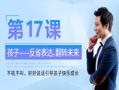 第17课：孩子——寓教于言，教他听话 不吼不叫，好好说话引导孩子快乐成长