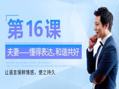 第16课：夫妻——学会说爱，用言增情 让感情迅速升温的勾魂话术