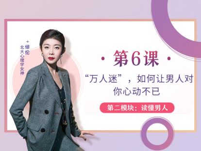 第6课：“万人迷”，如何让男人对你心动不已