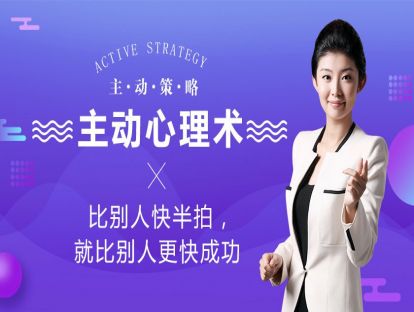 主动心理术：比别人快半拍，就比别人更快成功
