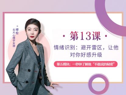 第13课：情绪识别：避开雷区，让他对你好感升级
