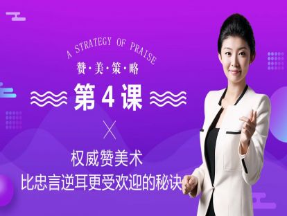 2、权威赞美术，比忠言逆耳更受欢迎的秘诀