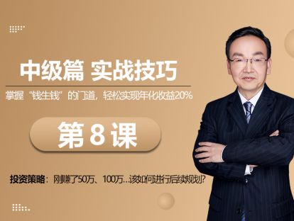 第8课  投资策略：刚赚了50万、100万……该如何进行后续规划？