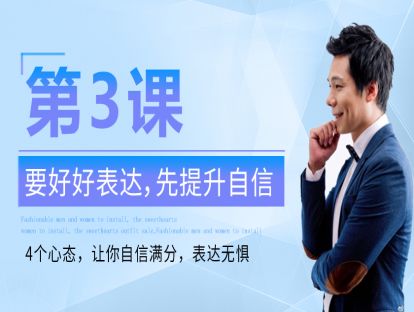 第3课：察言观色，一语中的 看清人事时地物，“话”无虚发