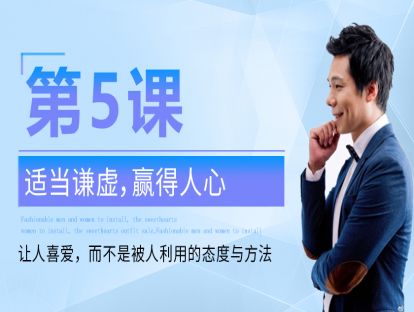 第5课：善于预示，幻想成功 每次的说话，都在积累未来的成功