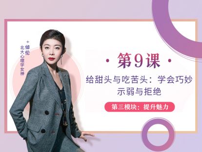 第9课：给甜头与吃苦头：学会巧妙示弱与拒绝