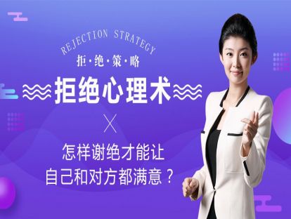 拒绝心理术：怎让谢绝才能让自己和对方都满意？