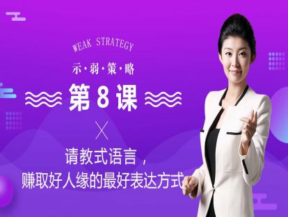 2、请教式语言，赚取好人缘的最好表达方式