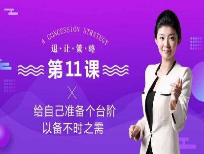 1、给自己准备个台阶，以备不时之需