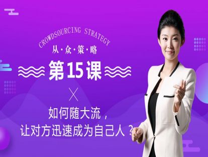 1、如何随大流，让对方迅速成为自己人？
