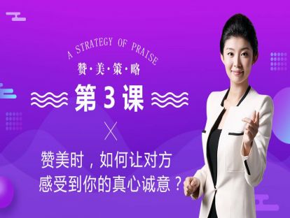 1、赞美时如何让对方感受到你的真心诚意？