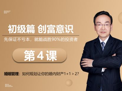 第4课  婚姻管理：如何规划让你的婚内财产1+1＞2？