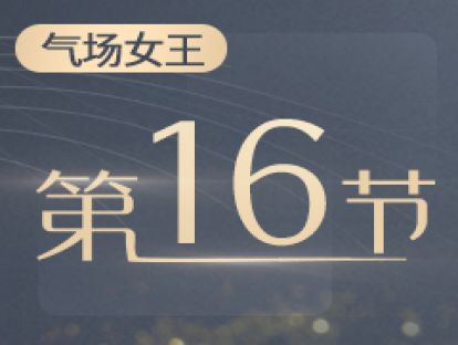 16.展露光芒：三大利器助你成为一个有职场影响力的女人
