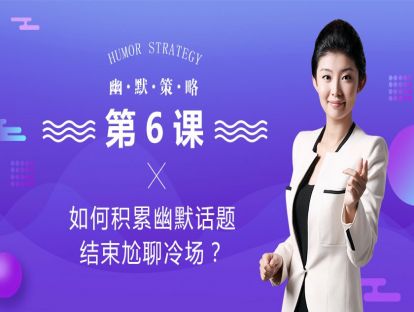 2、如何积累幽默话题，结束尴尬冷场