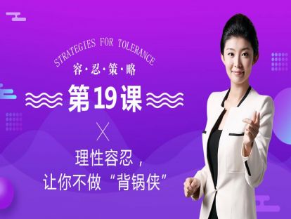 1、理性容忍，让你不做“背锅侠”