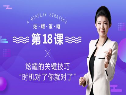 2、炫耀的关键技巧“时机对了你就对了”