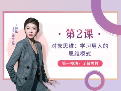 第2课：对象思维：学习男人的思维模式