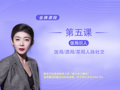 第5课：饭局/酒局/茶局人脉社交