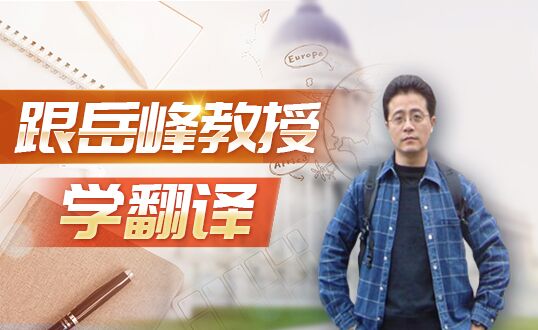 跟岳峰教授学翻译