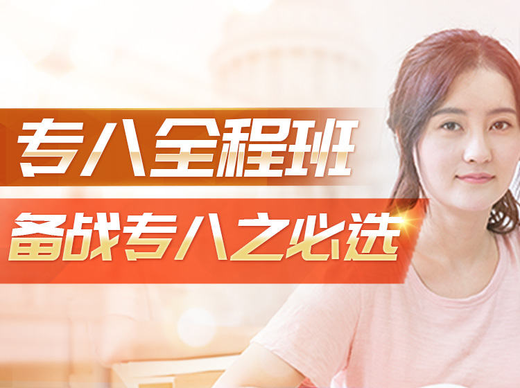 专八全程班 | 助你高效过级【随报随学】
