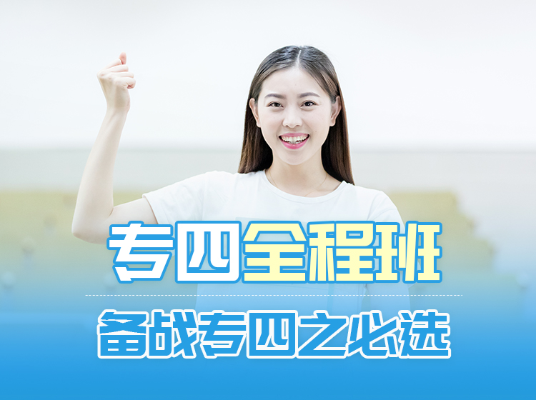 专四全程班 | 助你高效过级【随报随学】