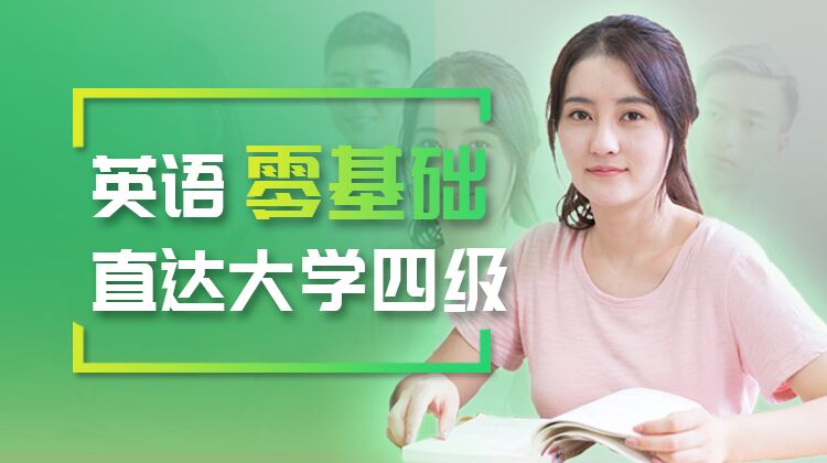 大学英语四级高效备考班【随报随学】
