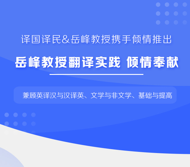 跟岳峰教授学翻译