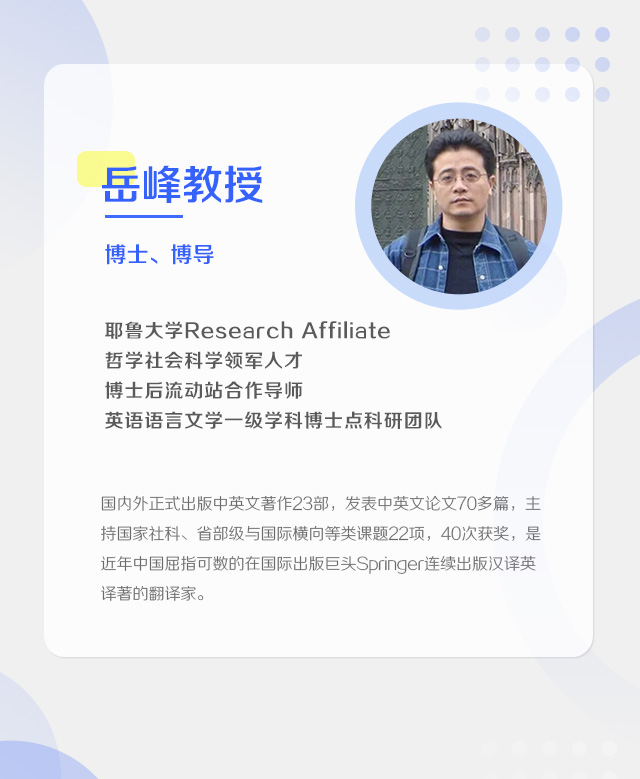 跟岳峰教授学翻译