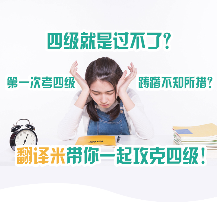 大学英语四级高效备考班【随报随学】