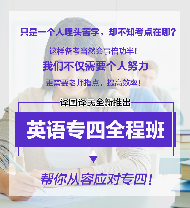 专四全程班 | 助你高效过级【随报随学】