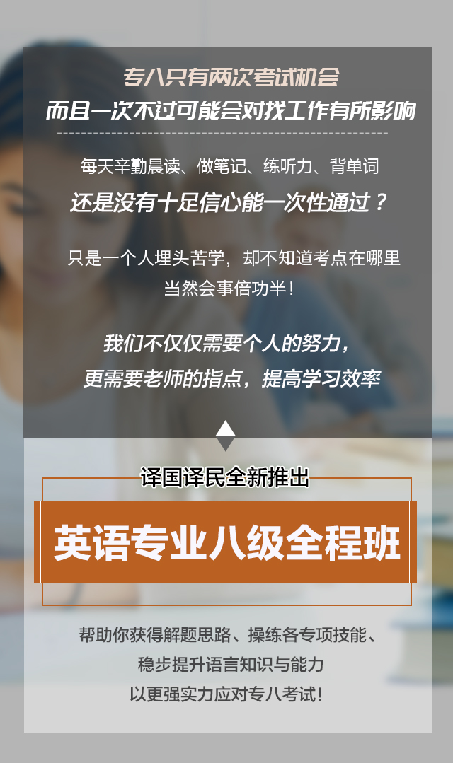 专八全程班 | 助你高效过级【随报随学】