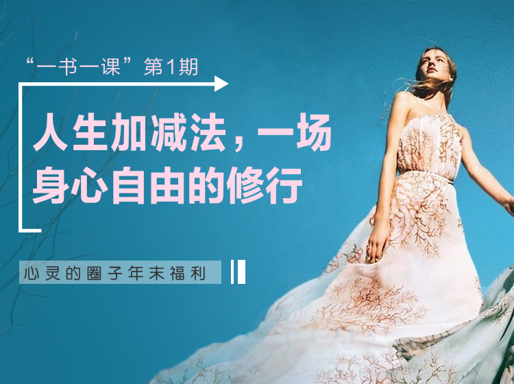 人生加减法—— 一场身心自由的修行