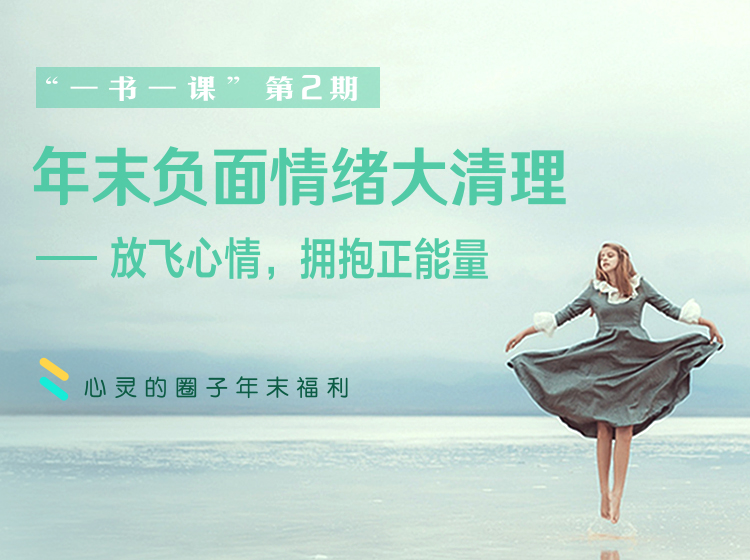 负面情绪大清理——放飞心情，拥抱正能量