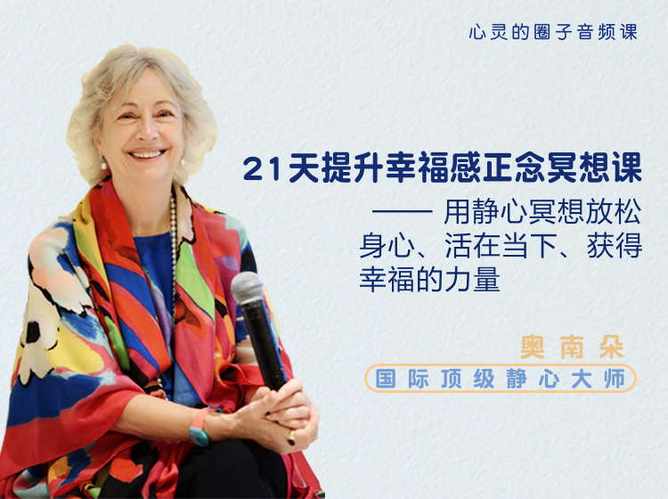 21天提升幸福感——用静心冥想获得幸福力量