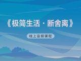 极简生活 · 断舍离
