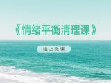 《情绪平衡清理课》