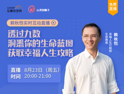 九数课第一次直播答疑：透过九数，洞悉你的生命蓝图，获取幸福人生攻略