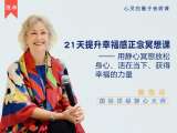 【第21天冥想 · 英文】觉察思想与念头的冥想练习