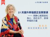 【第12天课程 · 英文】奥南朵谈冥想中常遇到的问题