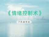 《情绪控制术》7天读书会