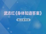 《身体知道答案》线上读书会