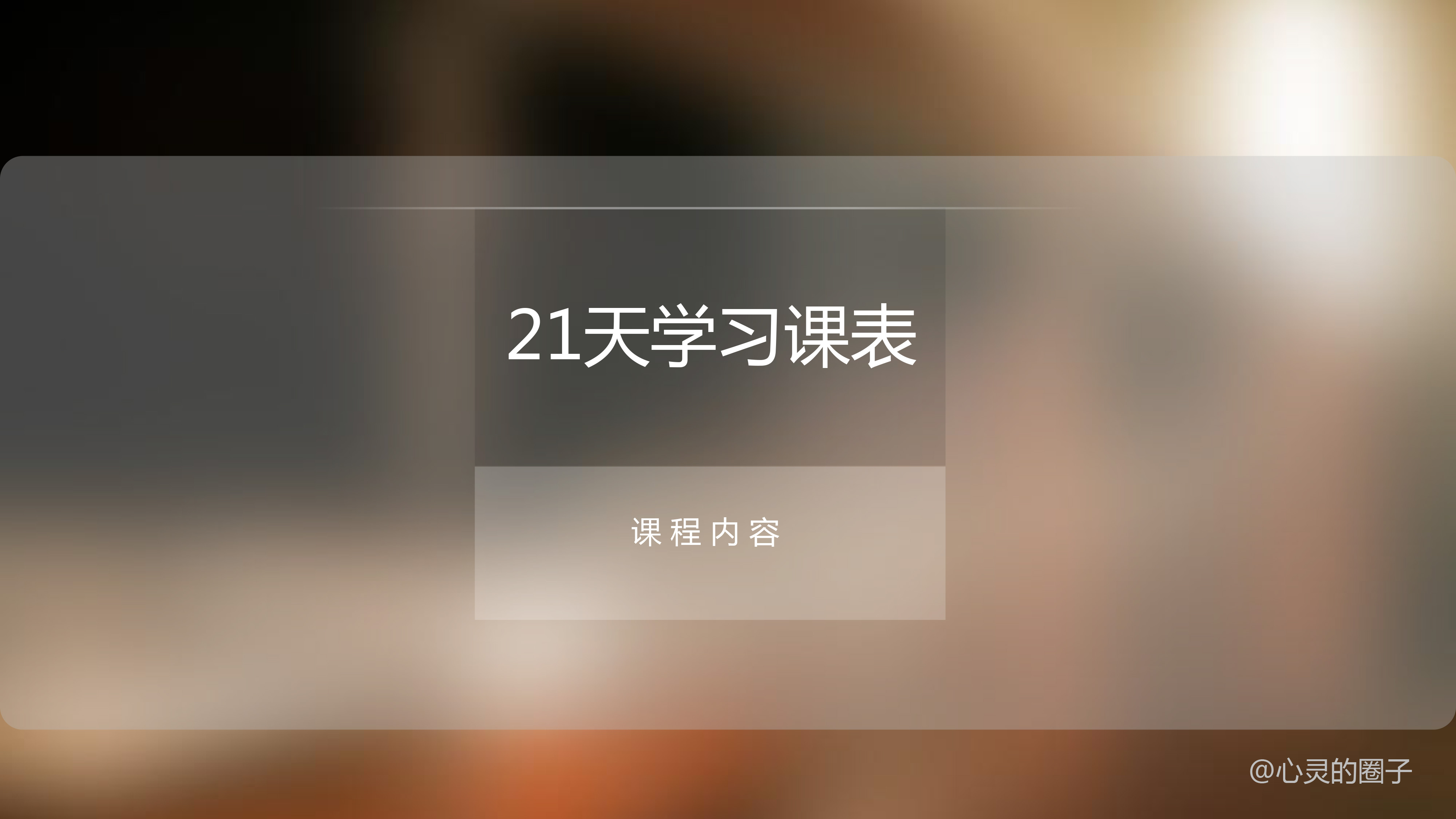 21天创造你自己的奇迹----吸引力法则实操教学课