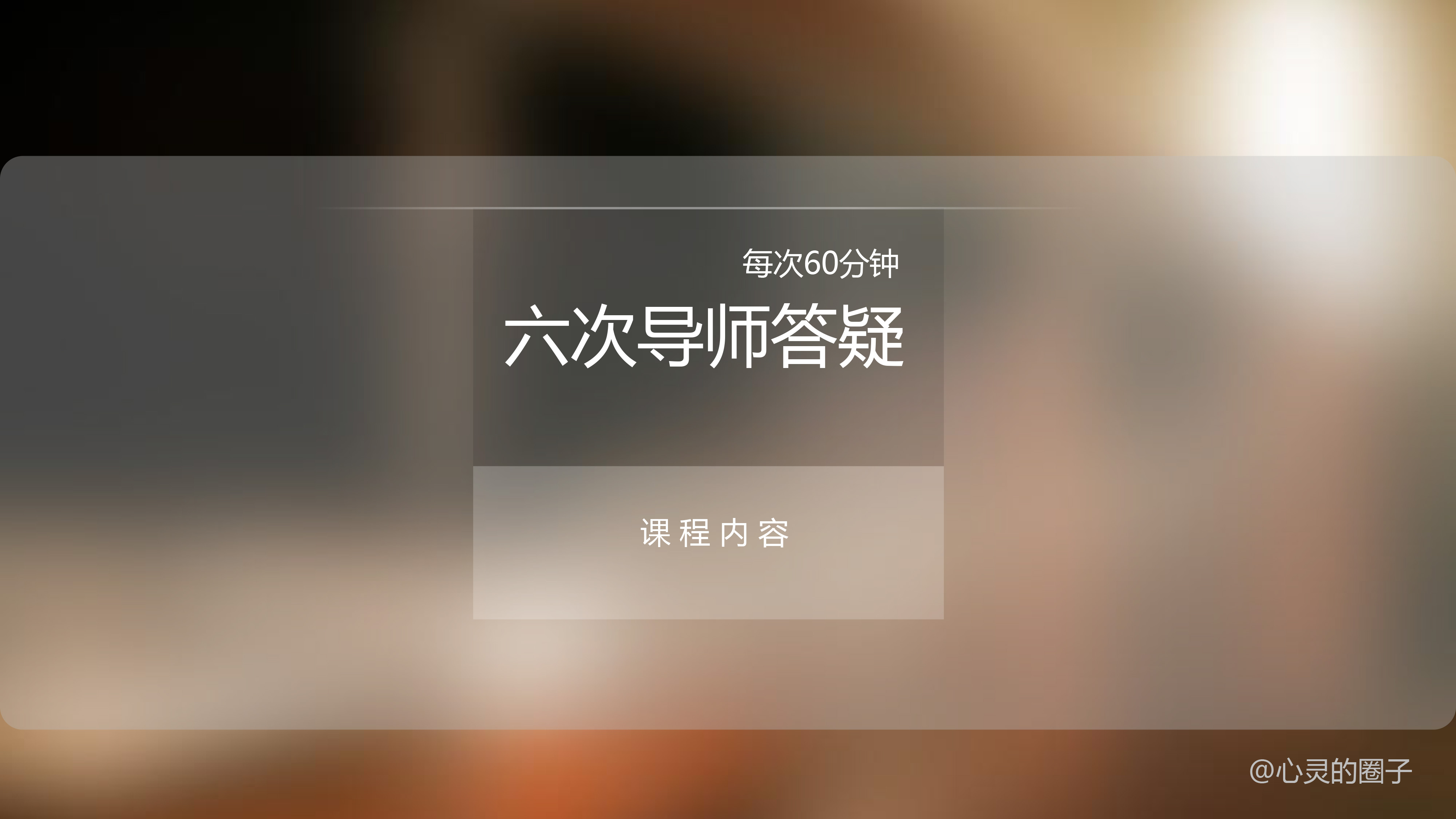 21天创造你自己的奇迹----吸引力法则实操教学课