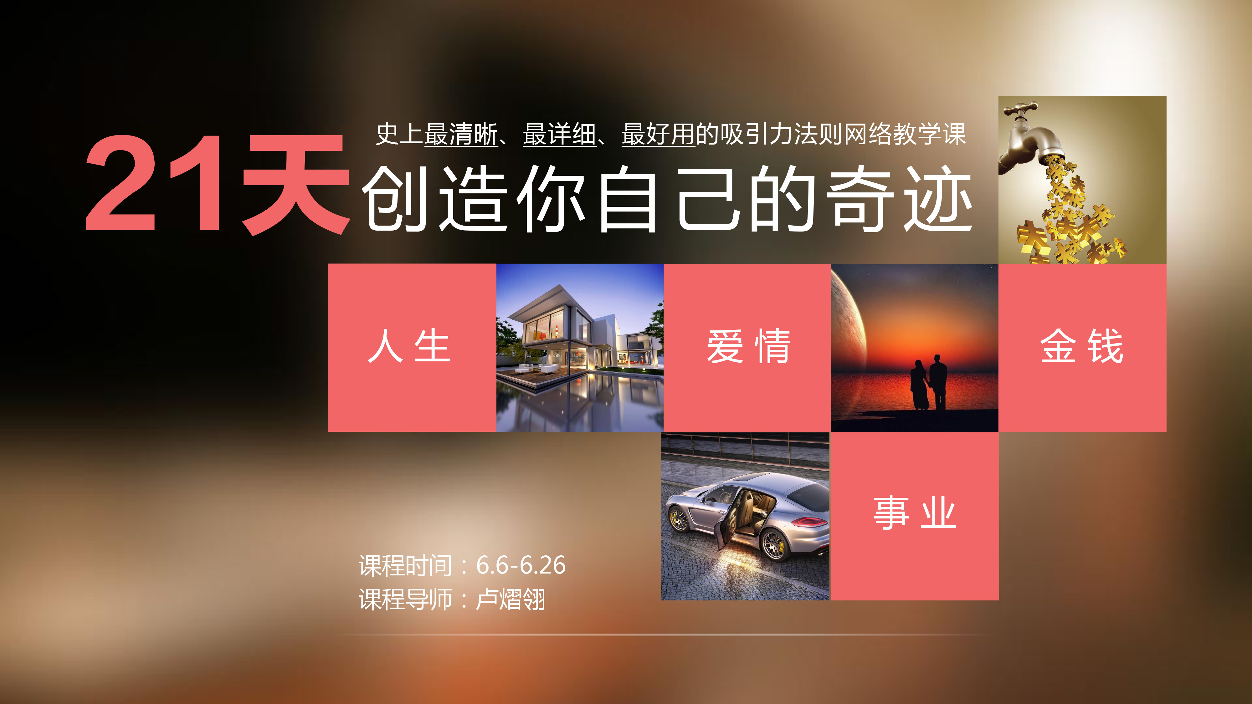 21天创造你自己的奇迹----吸引力法则实操教学课