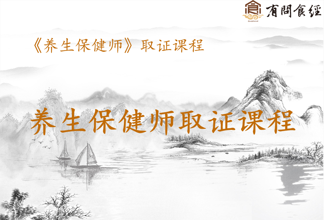 养生保健师取证课程