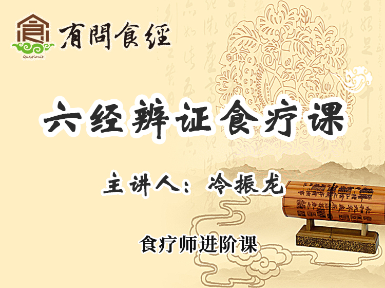 【食疗进阶】六经辨证食疗班 ——两个月学会辩证开食疗方