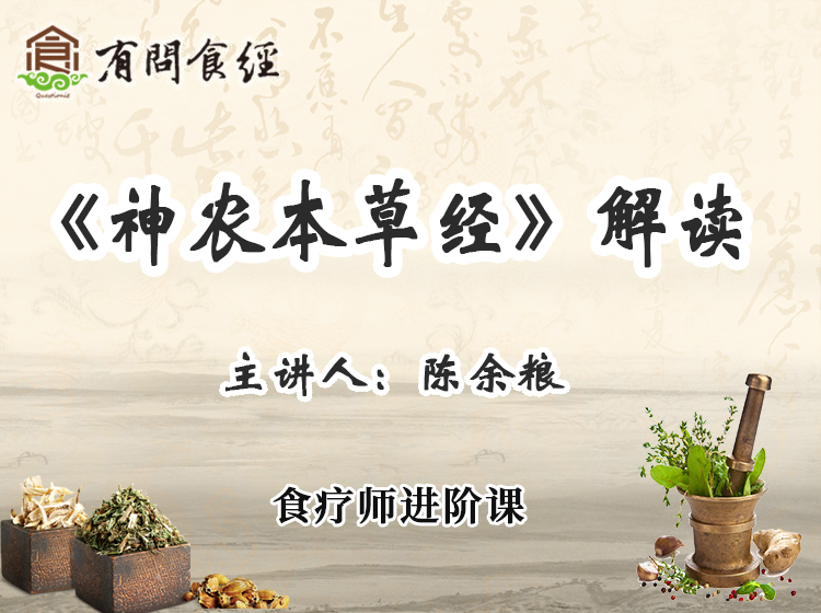 【食疗课】《神农本草经》解读