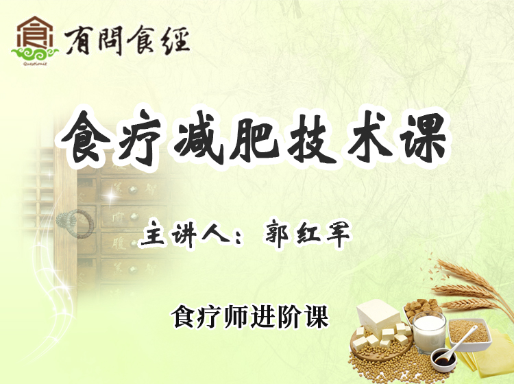 食疗减肥技术课程